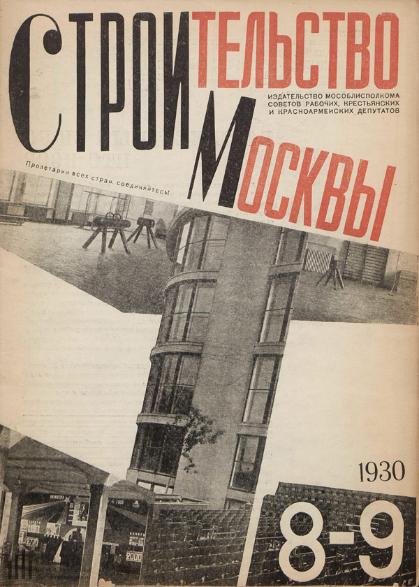 Журнал «Строительство Москвы» 1930-08-09