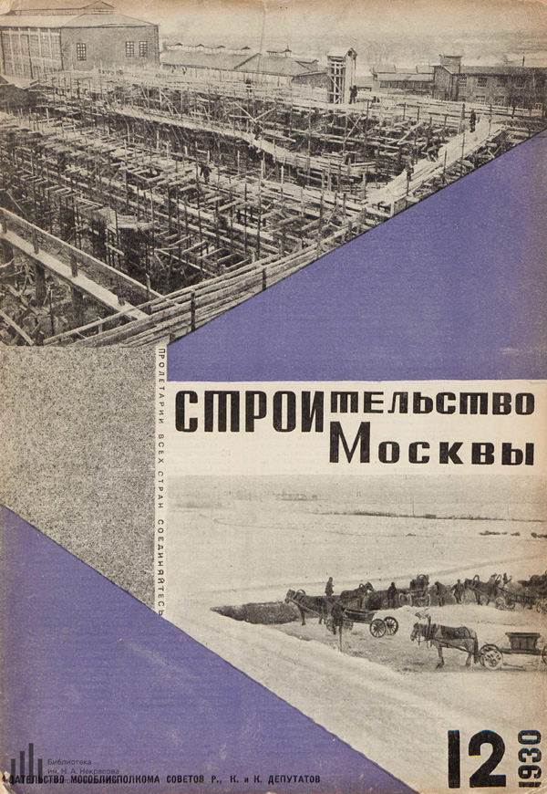 Журнал «Строительство Москвы» 1930-12