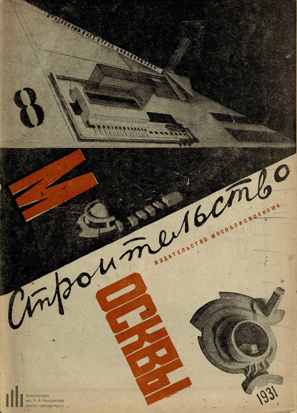 Журнал «Строительство Москвы» 1931-08