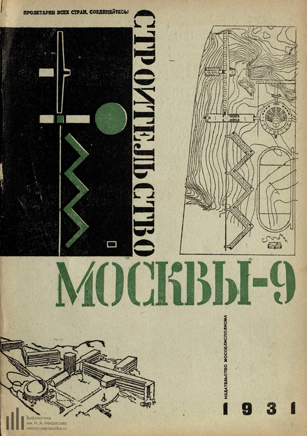 Журнал «Строительство Москвы» 1931-09
