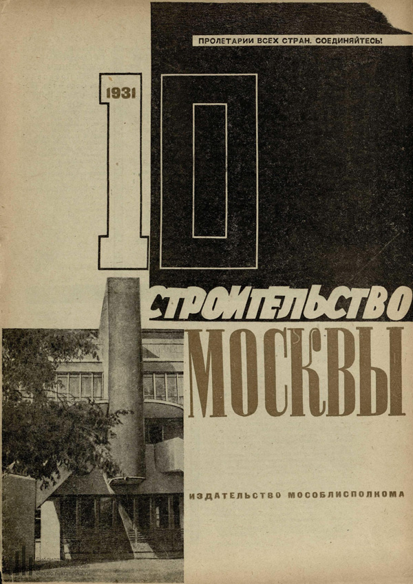 Журнал «Строительство Москвы» 1931-10