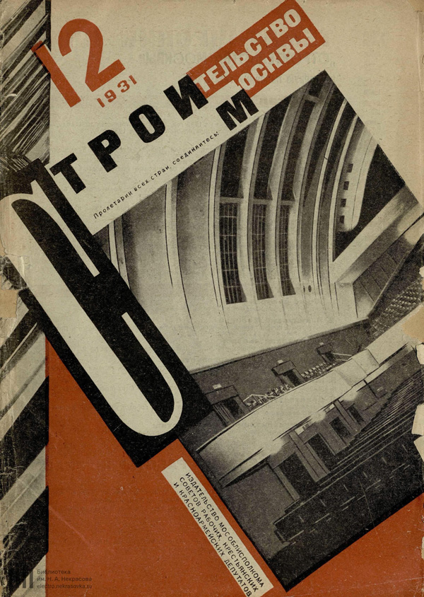 Журнал «Строительство Москвы» 1931-12