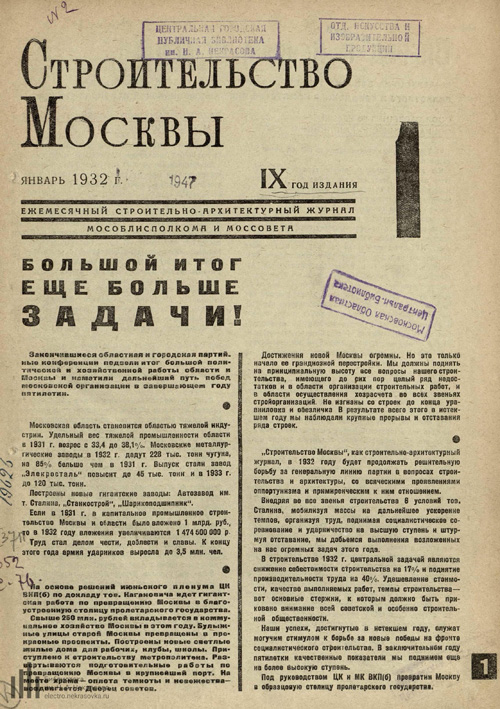 Журнал «Строительство Москвы» 1932-01