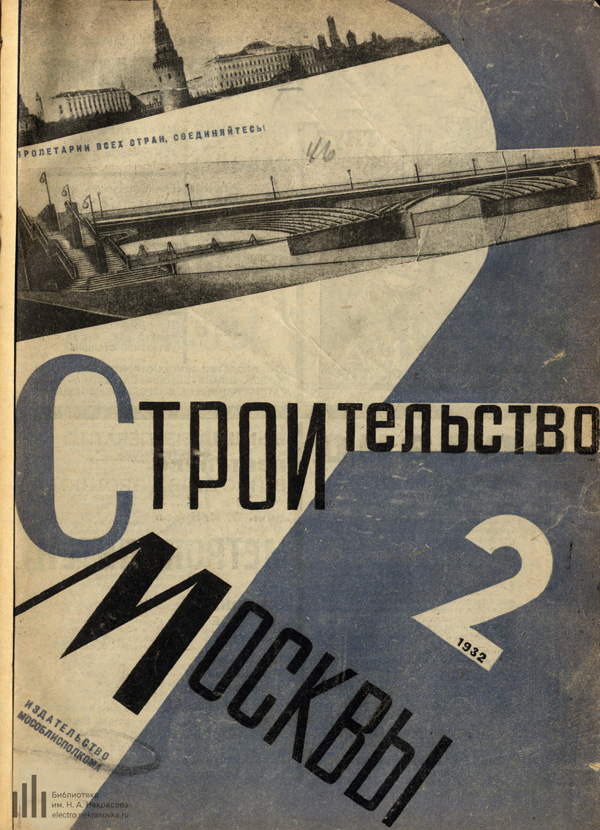 Журнал «Строительство Москвы» 1932-02