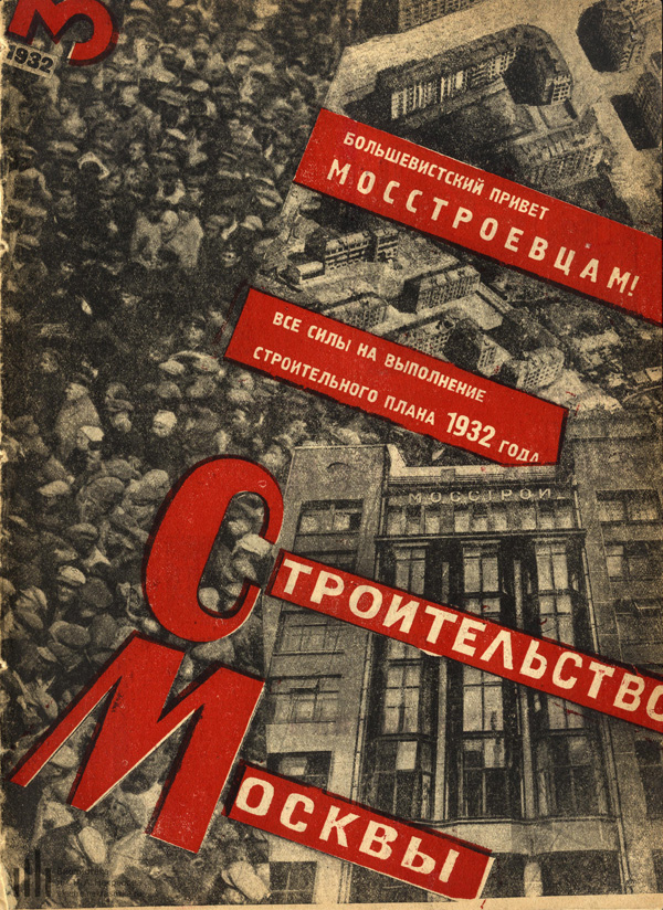 Журнал «Строительство Москвы» 1932-03