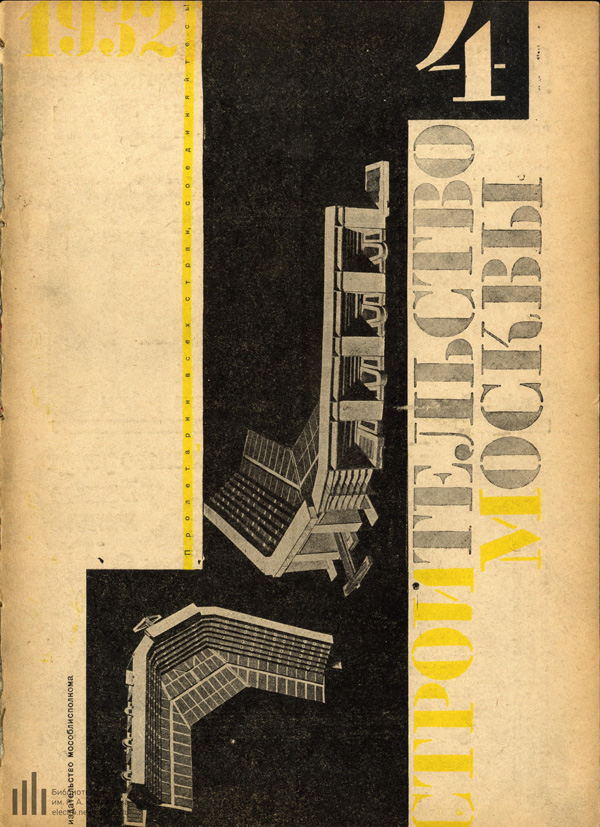 Журнал «Строительство Москвы» 1932-04
