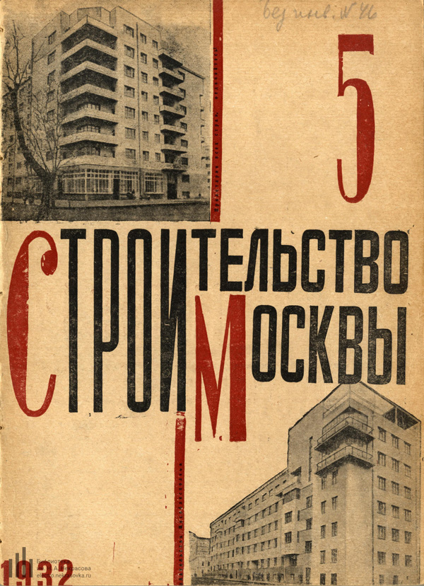 Журнал «Строительство Москвы» 1932-05
