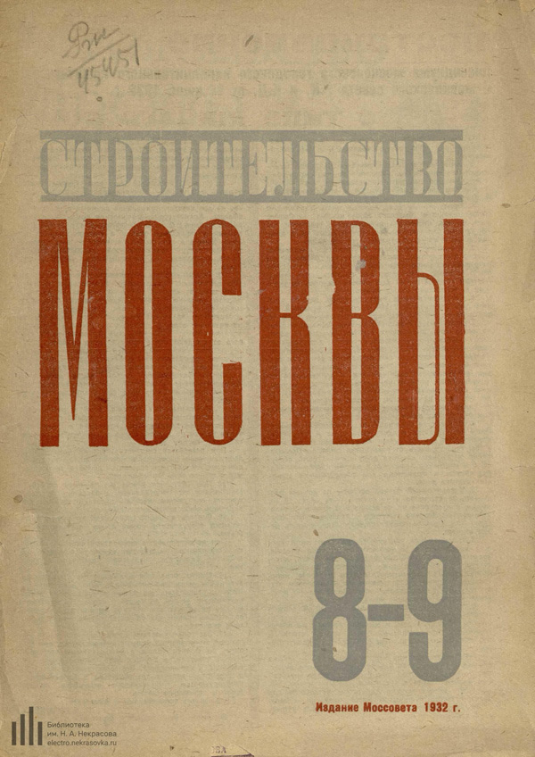Журнал «Строительство Москвы» 1932-08-09