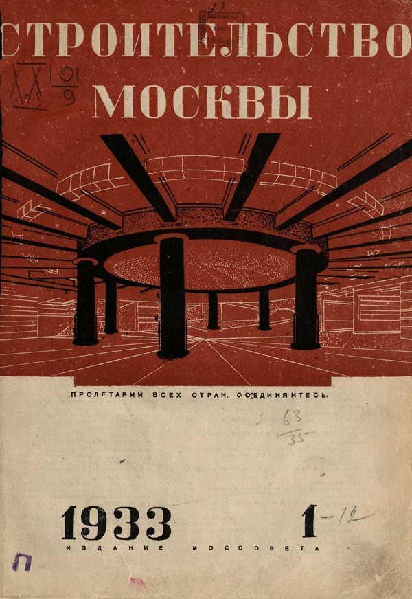 Журнал «Строительство Москвы» 1933-01