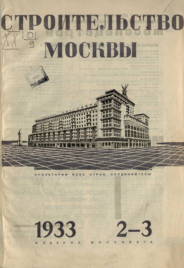 Журнал «Строительство Москвы» 1933-02-03