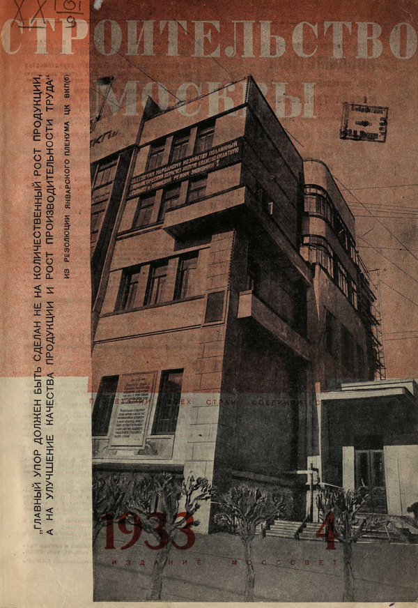 Журнал «Строительство Москвы» 1933-04