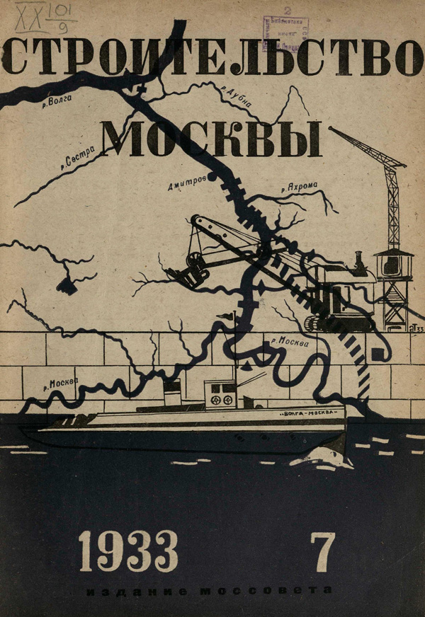 Журнал «Строительство Москвы» 1933-07