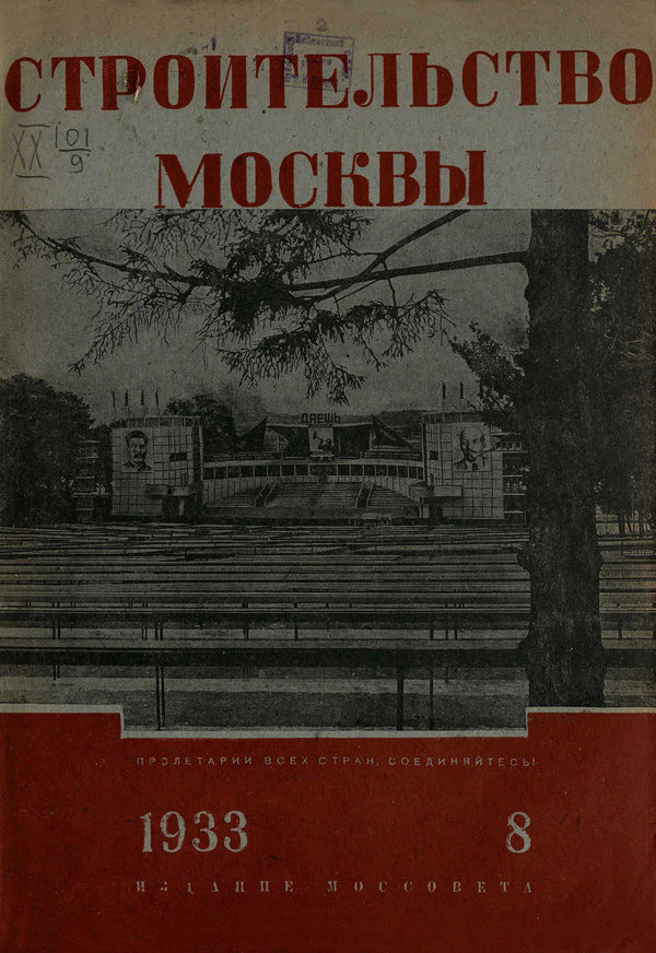 Журнал «Строительство Москвы» 1933-08