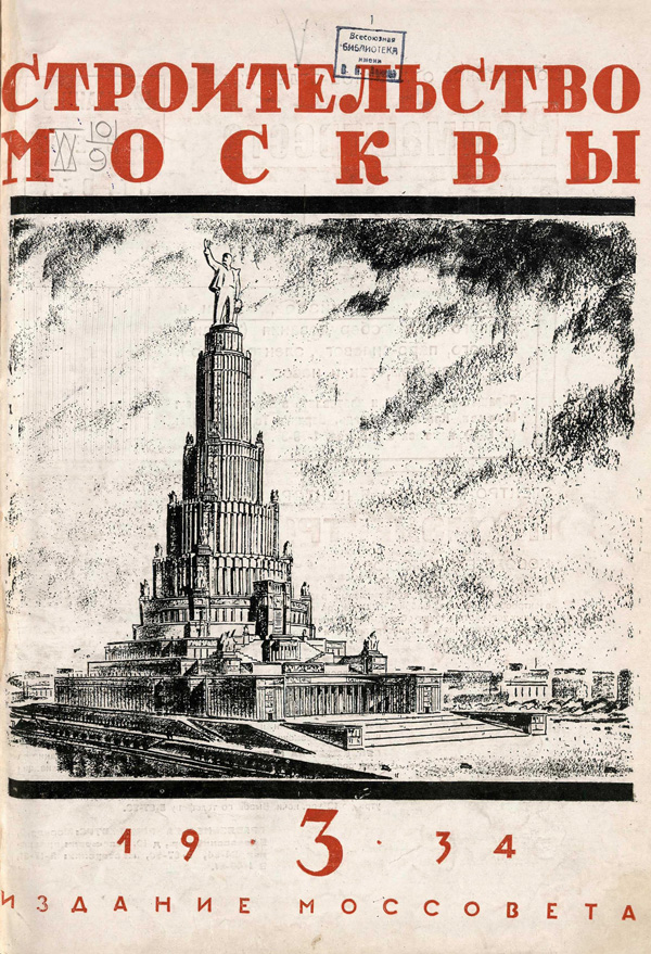 Журнал «Строительство Москвы» 1934-03