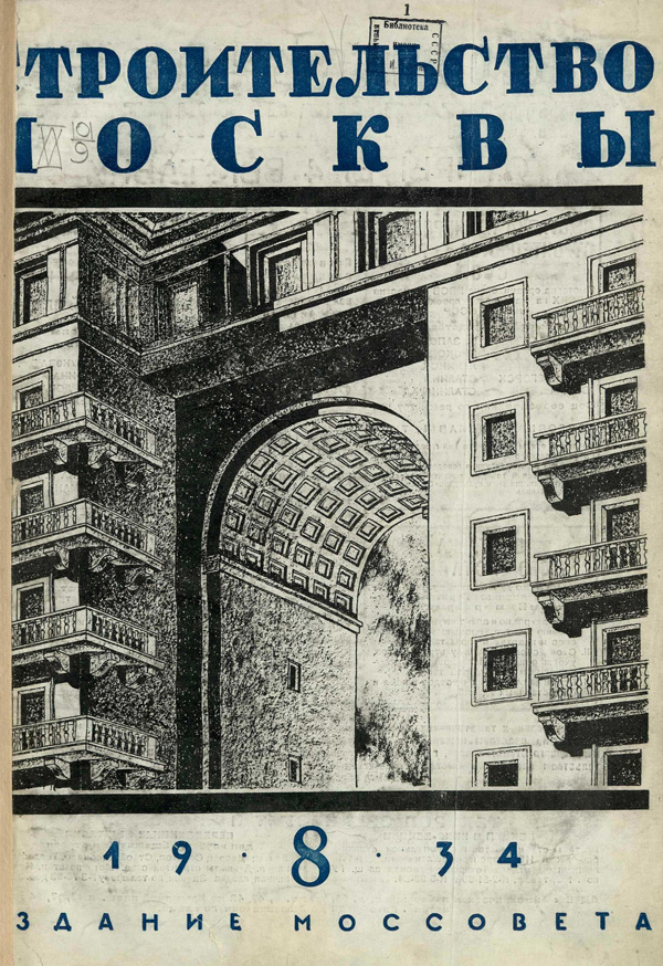 Журнал «Строительство Москвы» 1934-08