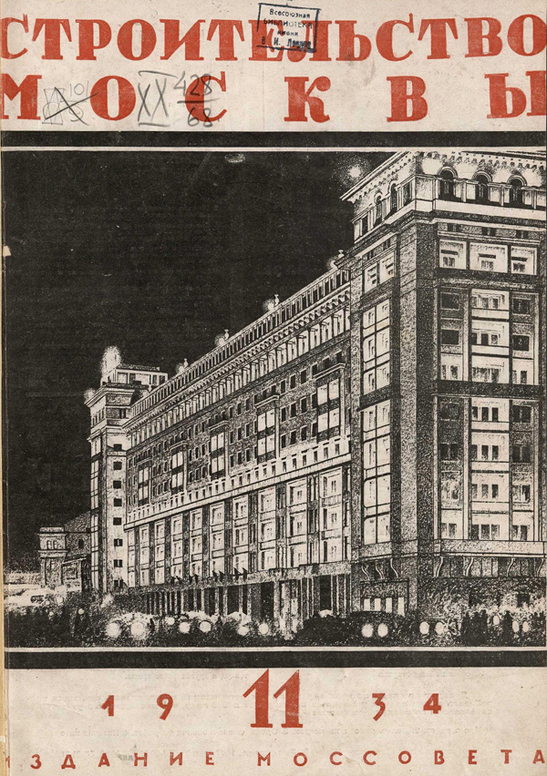 Журнал «Строительство Москвы» 1934-11