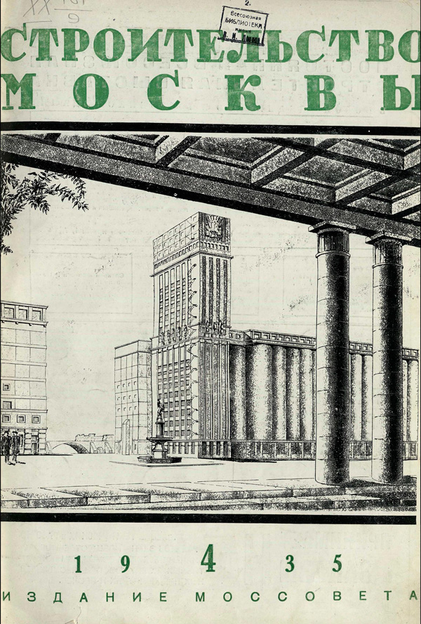 Журнал «Строительство Москвы» 1935-04