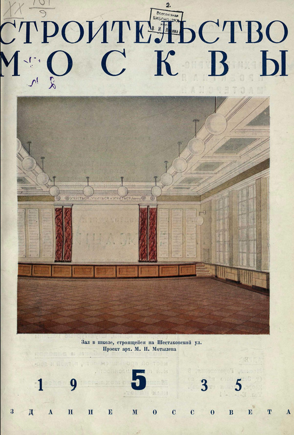 Журнал «Строительство Москвы» 1935-05