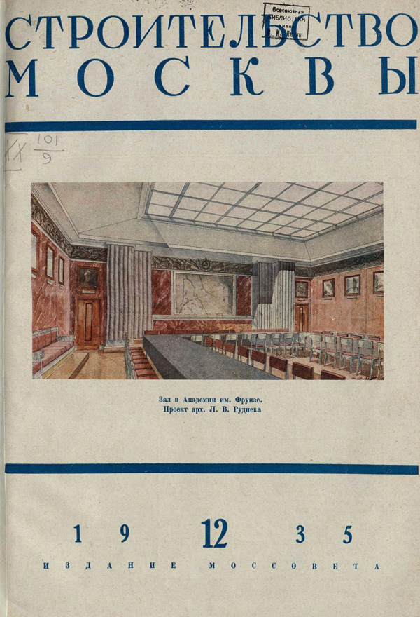 Журнал «Строительство Москвы» 1935-12