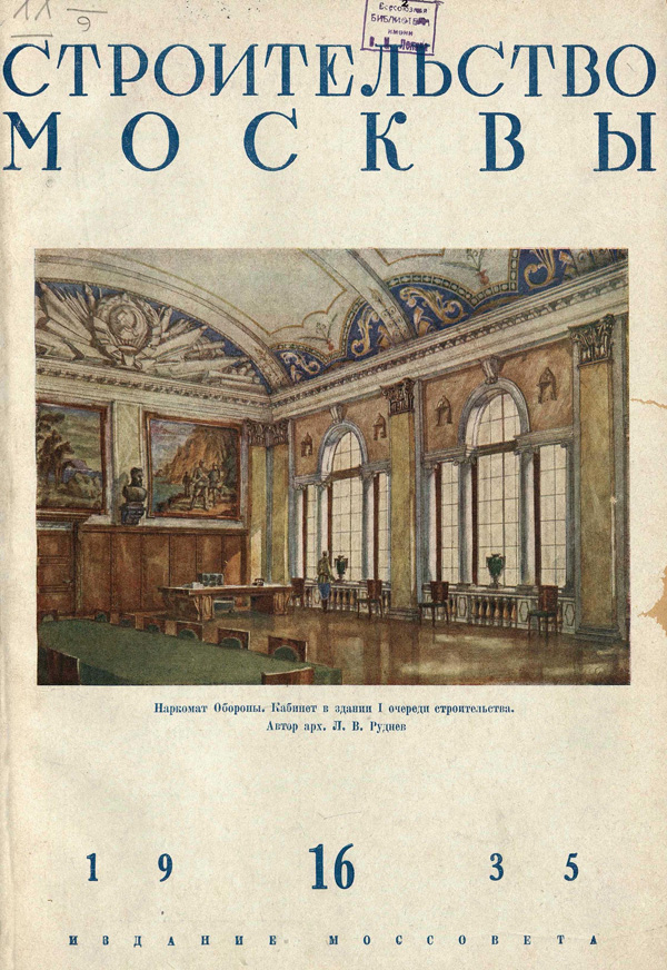 Журнал «Строительство Москвы» 1935-16