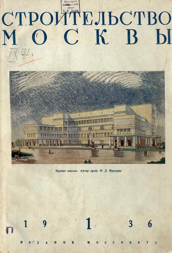 Журнал «Строительство Москвы» 1936-01