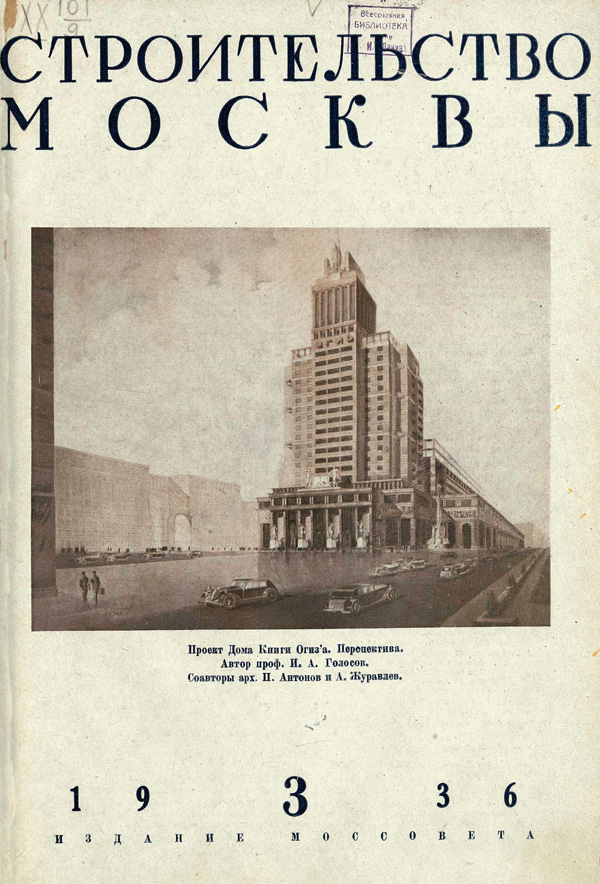 Журнал «Строительство Москвы» 1936-03