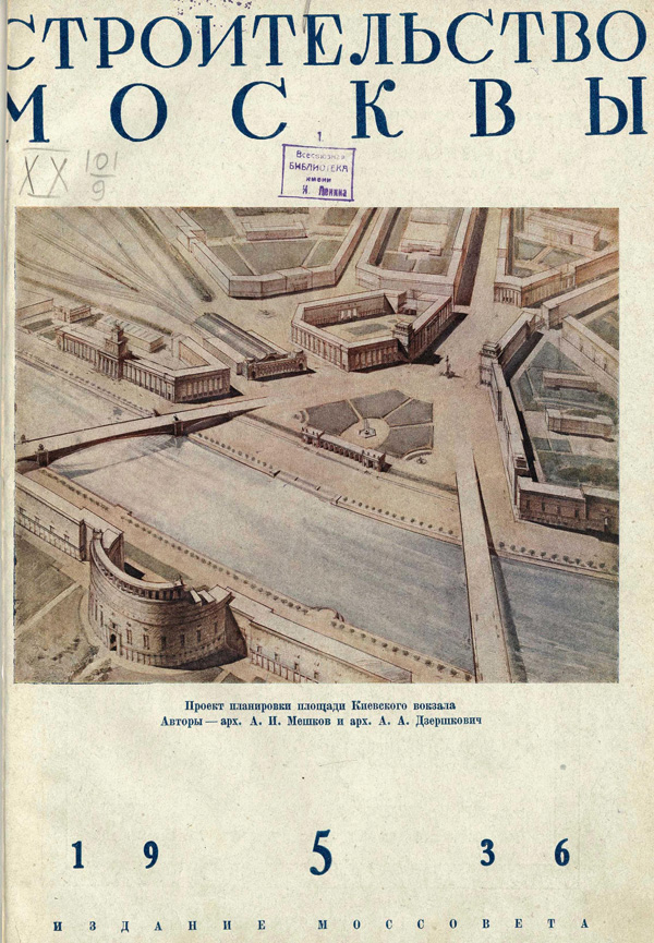 Журнал «Строительство Москвы» 1936-05