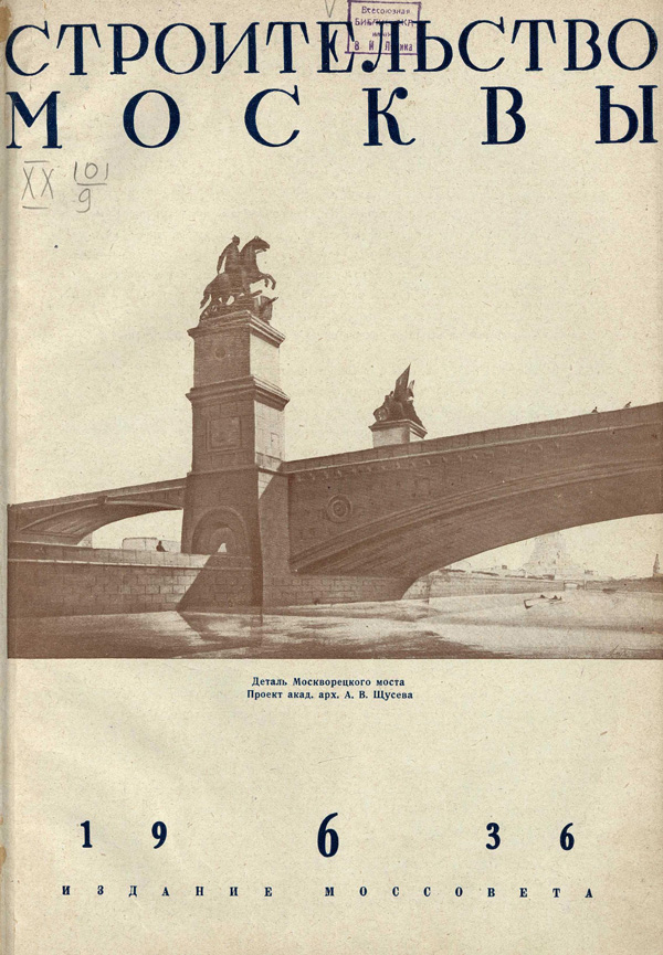 Журнал «Строительство Москвы» 1936-06