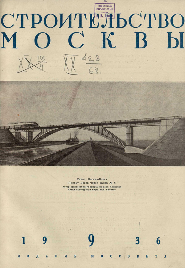 Журнал «Строительство Москвы» 1936-09