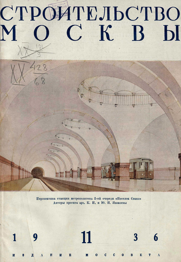 Журнал «Строительство Москвы» 1936-11
