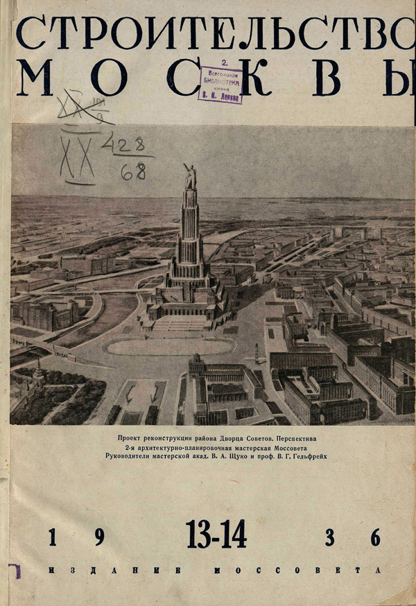 Журнал «Строительство Москвы» 1936-13-14