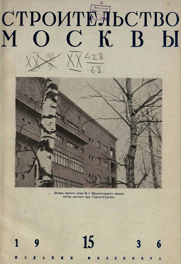 Журнал «Строительство Москвы» 1936-15