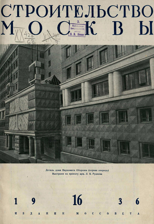 Журнал «Строительство Москвы» 1936-16