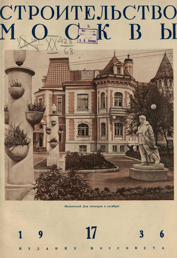 Журнал «Строительство Москвы» 1936-17