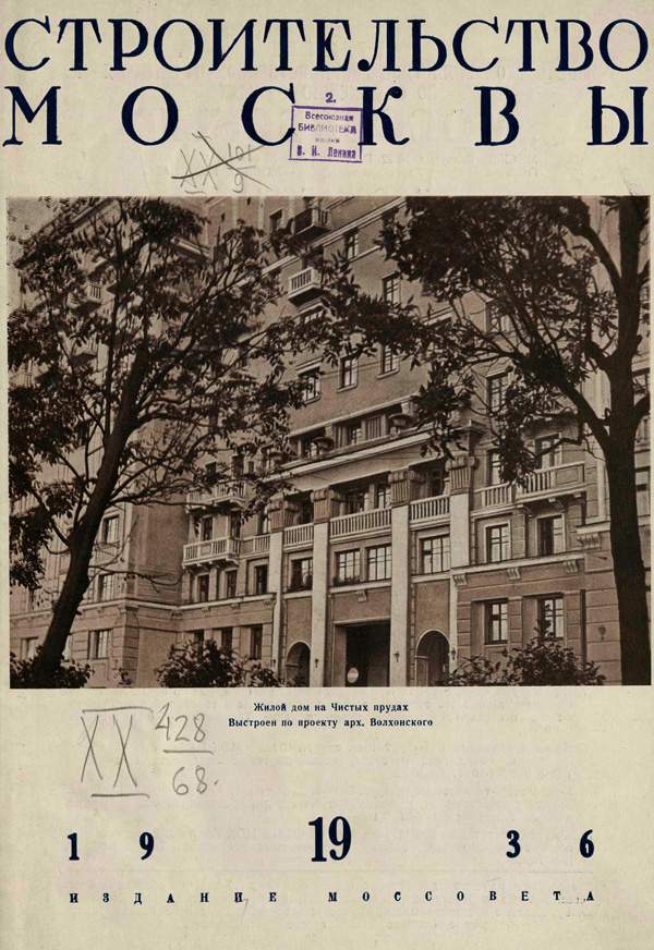 Журнал «Строительство Москвы» 1936-19