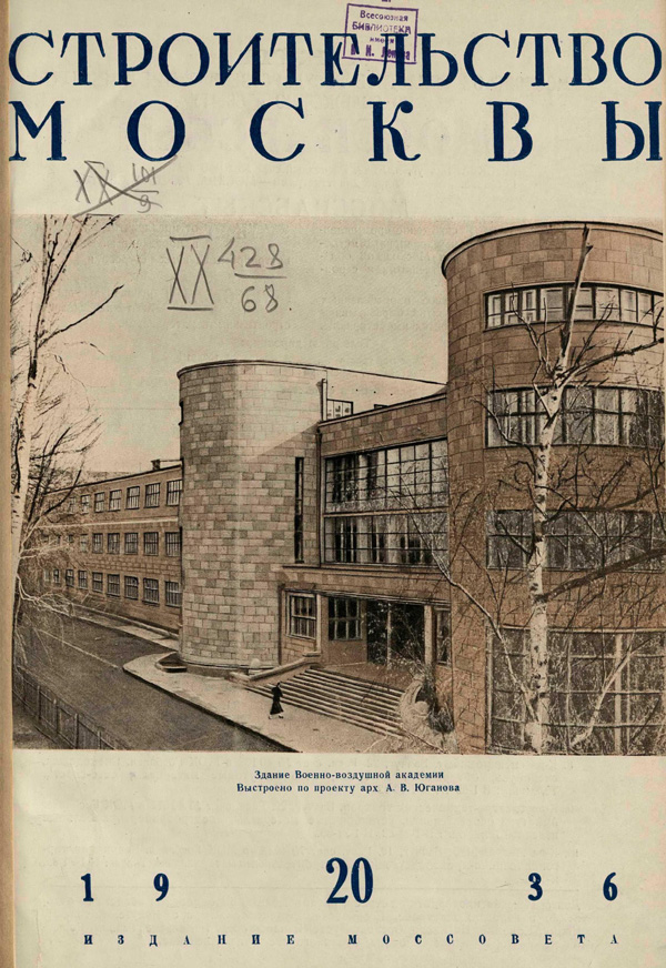 Журнал «Строительство Москвы» 1936-20