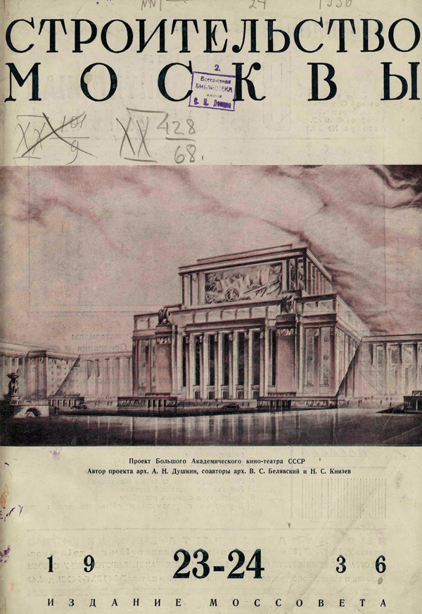 Журнал «Строительство Москвы» 1936-23-24