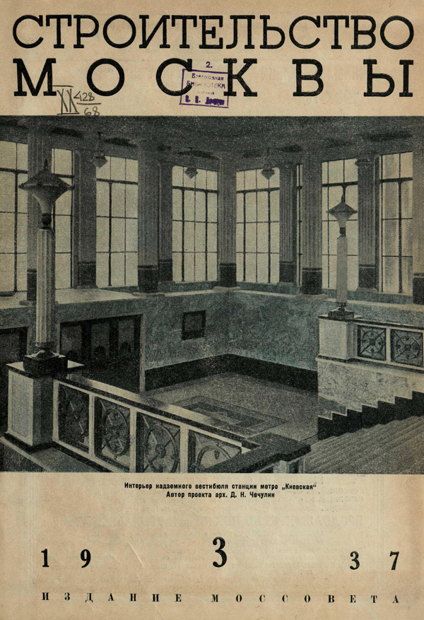 Журнал «Строительство Москвы» 1937-03
