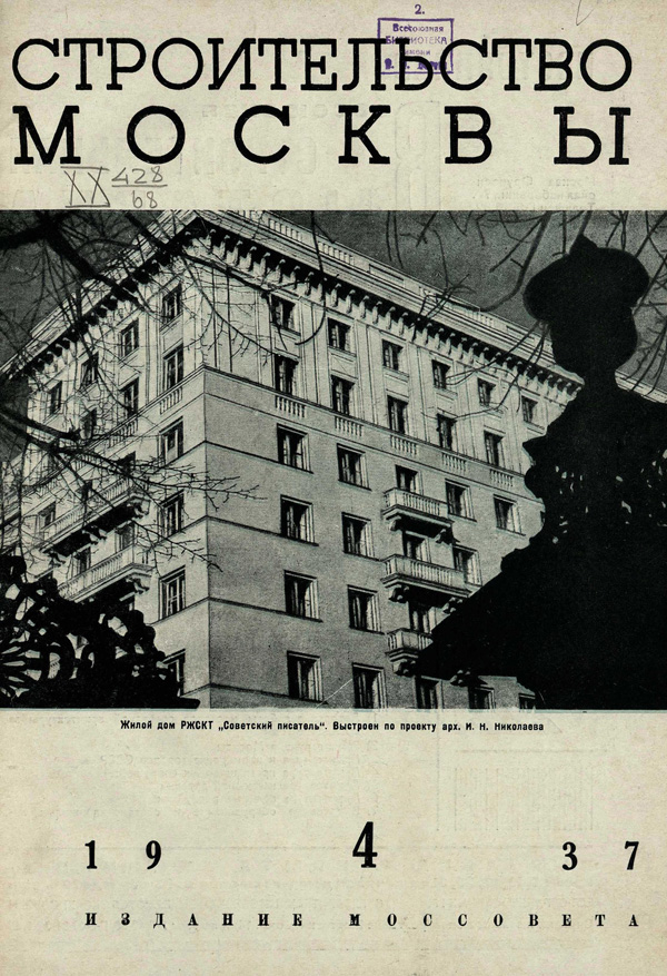 Журнал «Строительство Москвы» 1937-04