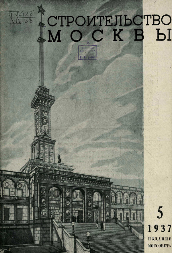 Журнал «Строительство Москвы» 1937-05