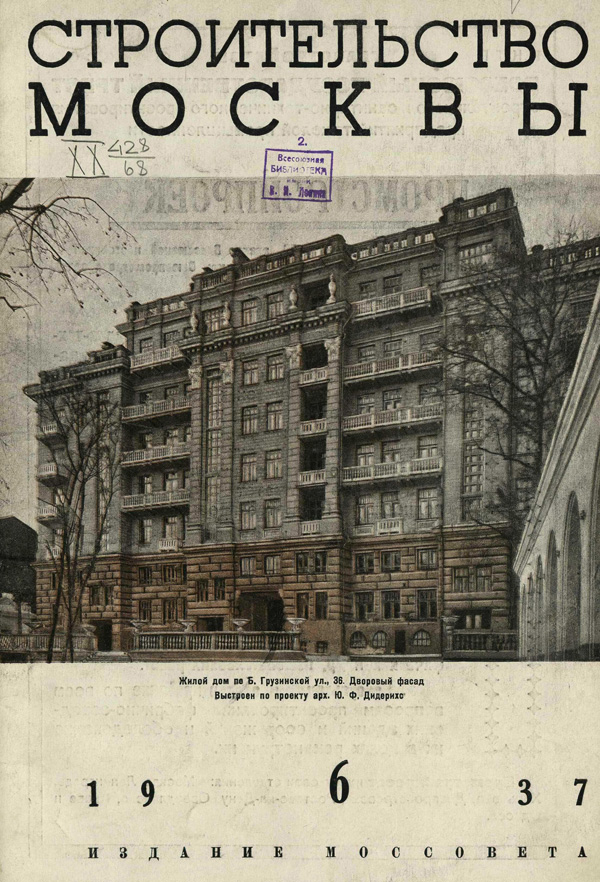 Журнал «Строительство Москвы» 1937-06