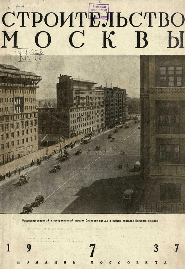 Журнал «Строительство Москвы» 1937-07