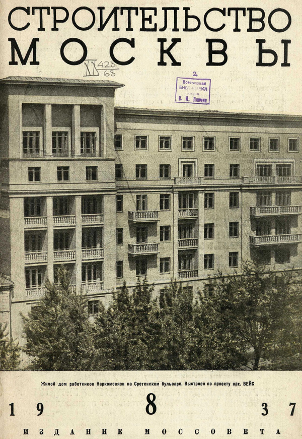Журнал «Строительство Москвы» 1937-08