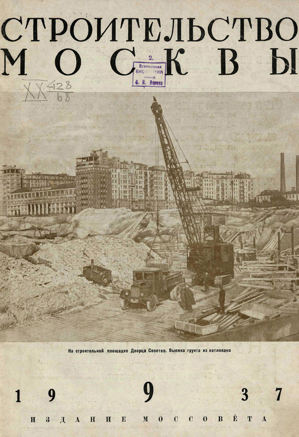 Журнал «Строительство Москвы» 1937-09