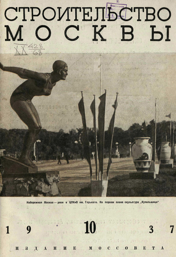 Журнал «Строительство Москвы» 1937-10