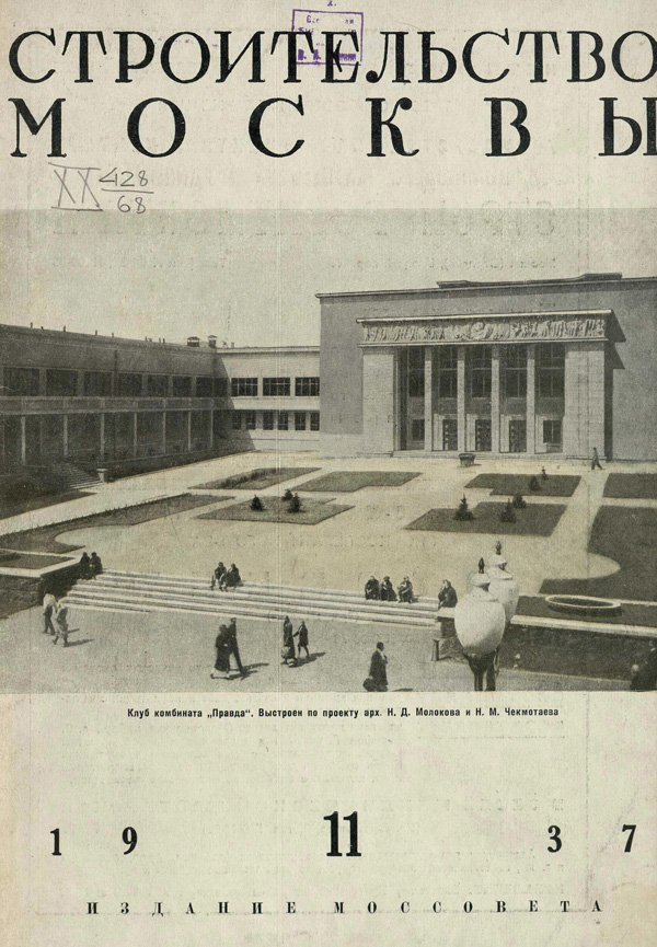 Журнал «Строительство Москвы» 1937-11