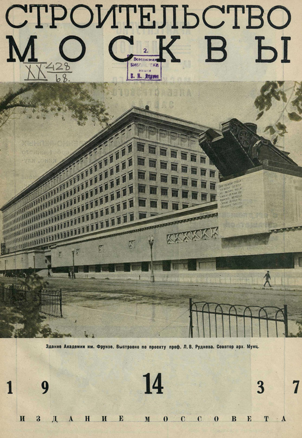 Журнал «Строительство Москвы» 1937-14