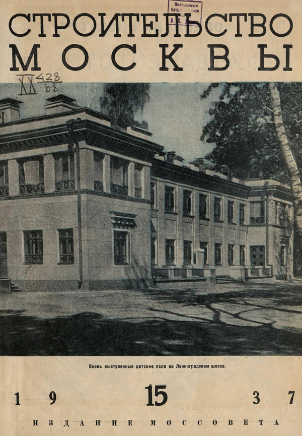 Журнал «Строительство Москвы» 1937-15