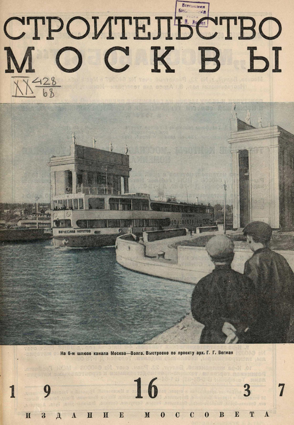 Журнал «Строительство Москвы» 1937-16