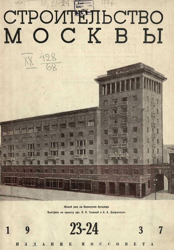 Журнал «Строительство Москвы» 1937-23-24